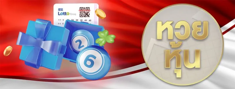 หวยหุ้น-by-ผลหวยลาวล่าสุด